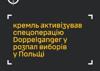 кремль активізував спецоперацію Doppelganger у розпал виборів у Польщі – ГУР МО