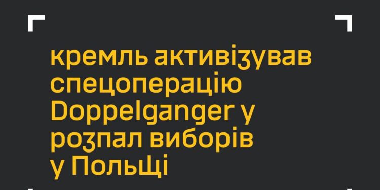 кремль активізував спецоперацію Doppelganger у розпал виборів у Польщі – ГУР МО