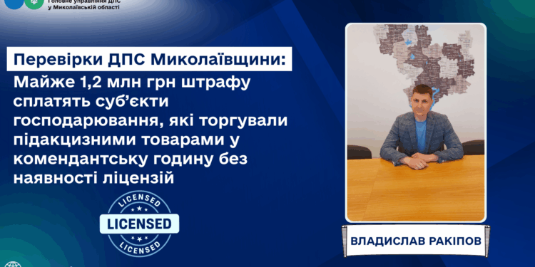 Майже 1,2 млн грн штрафу сплатять торговці підакцизними товарами у комендантську годину без ліцензій після перевірок ДПС Миколаївщини