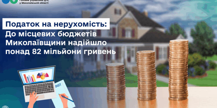 До місцевих бюджетів Миколаївщини надійшло понад 82 млн грн податку на нерухомість
