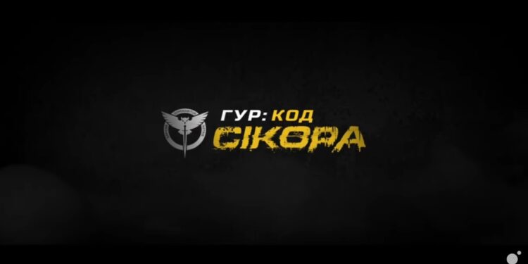 «ГУР: Код «Сікора» — у Каннах презентовано тизер фільму, заснованого на реальній спецоперації української розвідки (ВІДЕО)