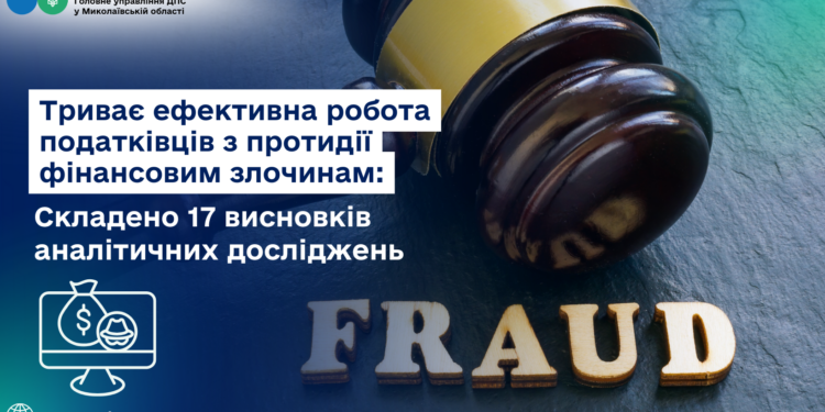 Миколаївські податківці протидіють фінансовим злочинам – складено 17 висновків аналітичних висновків