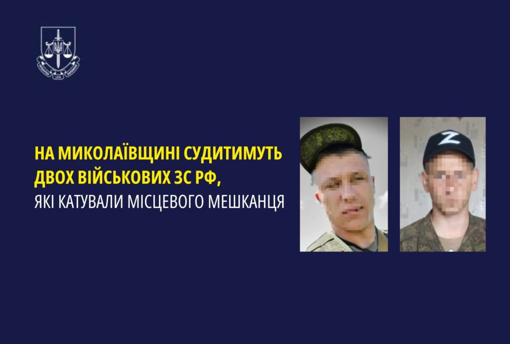 На Миколаївщині судитимуть двох військових зс рф, які катували місцевого мешканця 1