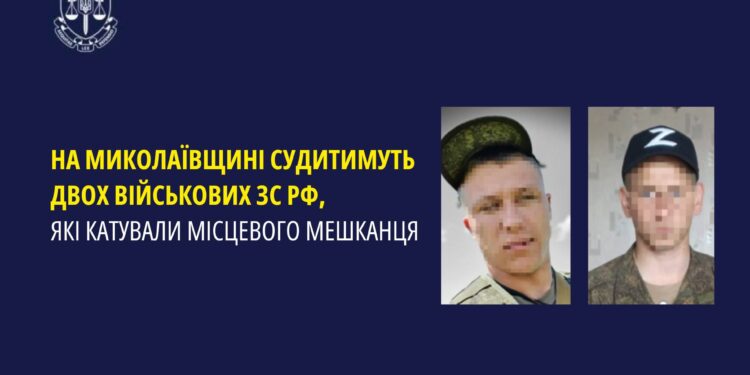 На Миколаївщині судитимуть двох військових зс рф, які катували місцевого мешканця