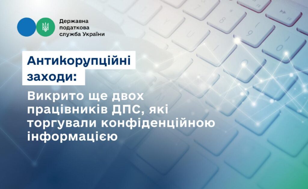 Руслан Кравченко: Викрито ще двох працівників ДПС, які торгували конфіденційною інформацією 1