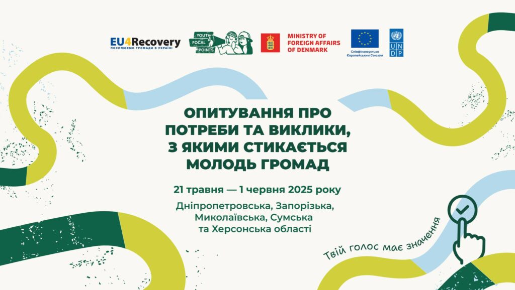 Молодь Миколаєва закликають взяти участь в опитуванні щодо потреб та викликів, з якими вона стикається 1