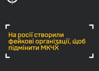 Росіяни створили фейкові організації, щоб підмінити МКЧХ, – ГУР