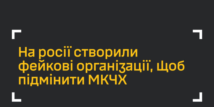 Росіяни створили фейкові організації, щоб підмінити МКЧХ, – ГУР