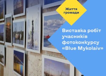 Блакитна економіка в кадрі: у Миколаєві відкрилась виставка робіт фотоконкурсу «MYKOLAIV BLUE ECONOMY» (ФОТО)