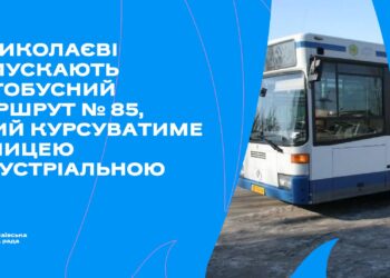 У Миколаєві запускають автобусний маршрут № 85, який курсуватиме вулицею Індустріальною