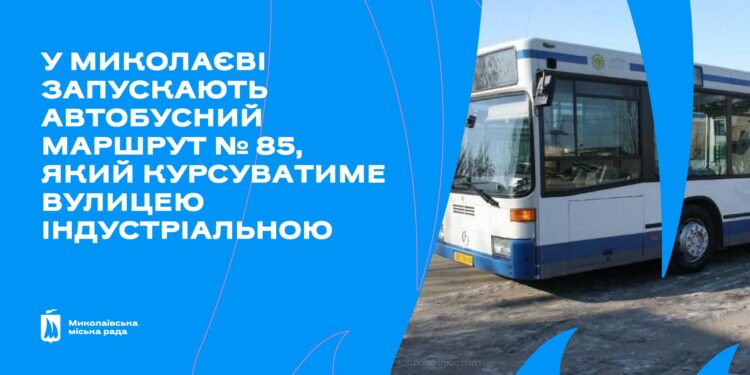У Миколаєві запускають автобусний маршрут № 85, який курсуватиме вулицею Індустріальною