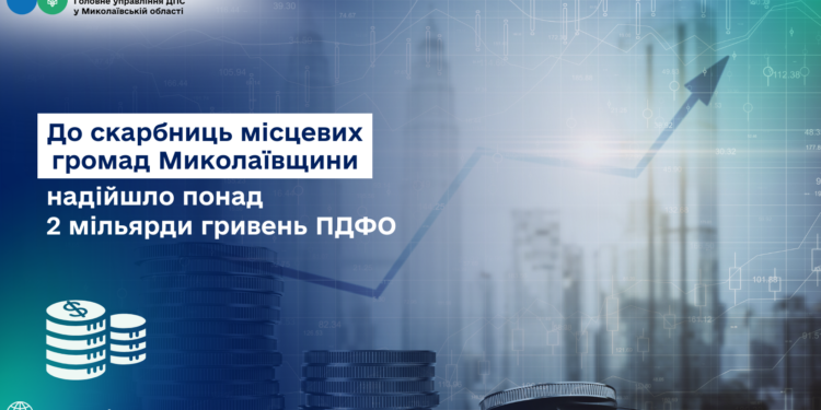 До бюджетів місцевих громад Миколаївщини надійшло понад 2 млрд.грн. ПДФО