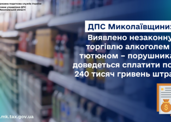 Підприємцям, які на Миколаївщині незаконно торгували алкоголем і тютюном, доведеться сплатити понад 240 тис.грн. штрафу