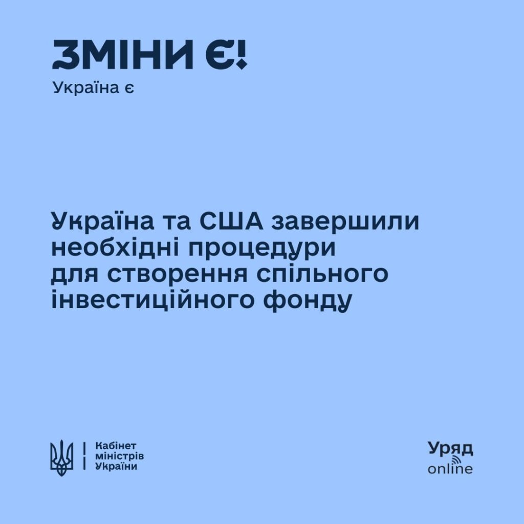 Відсьогодні запущено Американсько-український інвестиційний фонд 1