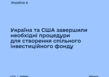 Відсьогодні запущено Американсько-український інвестиційний фонд