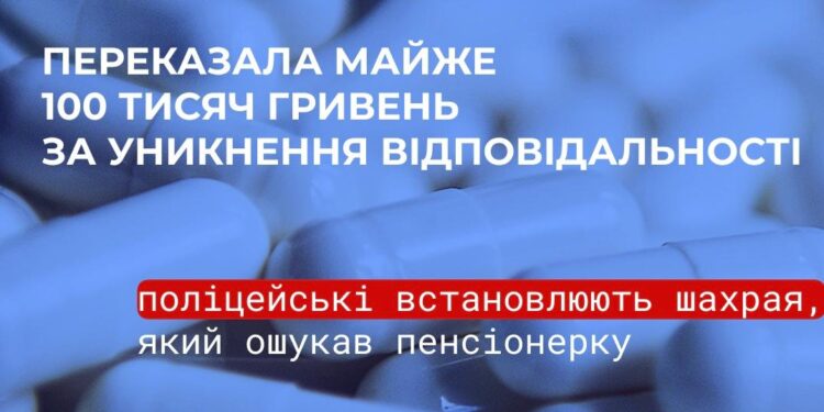 На Миколаївщині ще одна пенсіонерка віддала шахраям 100 тис.грн., злякавшись «розслідування» через російські ліки