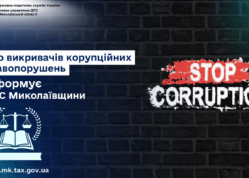 ДПС Миколаївщини інформує – про викривачів корупційних правопорушень