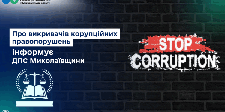 ДПС Миколаївщини інформує – про викривачів корупційних правопорушень