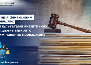 Протидія фінансовим махінаціям. На Миколаївщині відкрито 8 кримінальних проваджень