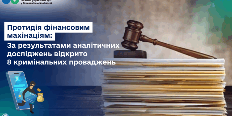 Протидія фінансовим махінаціям. На Миколаївщині відкрито 8 кримінальних проваджень