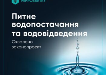 Уряд схвалив євроінтеграційний законопроєкт щодо питного водопостачання та водовідведення