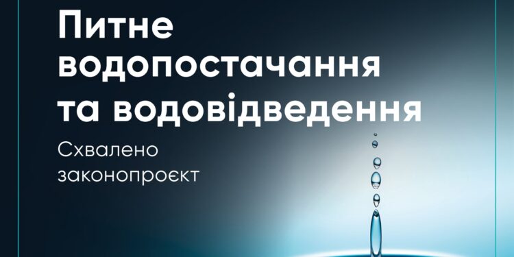 Уряд схвалив євроінтеграційний законопроєкт щодо питного водопостачання та водовідведення