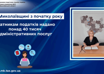 На Миколаївщині з початку року платникам податків надано понад 40 тисяч адмінпослуг