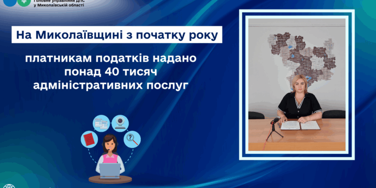На Миколаївщині з початку року платникам податків надано понад 40 тисяч адмінпослуг