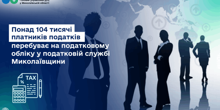 На обліку у податковій службі Миколаївщини понад 104 тисячі платників податків