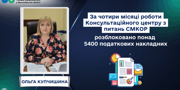 Ольга Купчишина: За чотири місяці роботи Консультаційного центру з питань СМКОР на Миколаївщині розблоковано понад 5400 податкових накладних