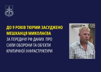 До 9 років тюрми засуджено мешканця Миколаєва за передачу росіянам інформації про ЗСУ та об’єкти критичної інфраструктури