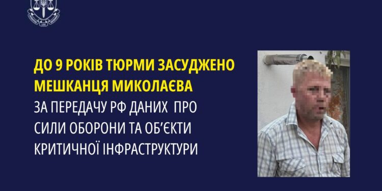 До 9 років тюрми засуджено мешканця Миколаєва за передачу росіянам інформації про ЗСУ та об’єкти критичної інфраструктури