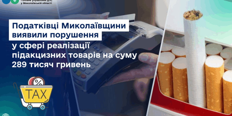 Податківці Миколаївщини виявили у реалізації підакцизних товарів порушень на 289 тис. грн. (ФОТО)
