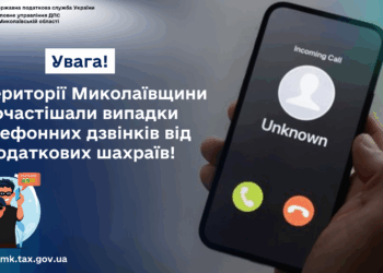 Увага! На Миколаївщині почастішали телефонні дзвінки від шахраїв, які видають себе за податківців!