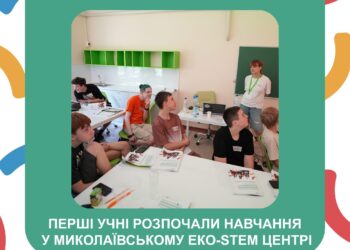 Перші учні розпочали навчання у Миколаївському Еко-STEM Центрі (ФОТО)