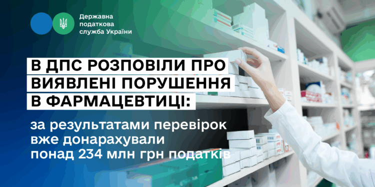 За результатами перевірок фармацевтичної галузі вже донарахували понад 234 млн грн податків