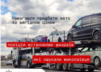 Намагався придбати авто за вигідною ціною і втратив 120 тис.грн. – миколаївця ошукали шахраї