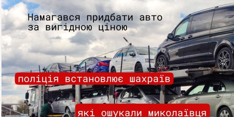 Намагався придбати авто за вигідною ціною і втратив 120 тис.грн. – миколаївця ошукали шахраї
