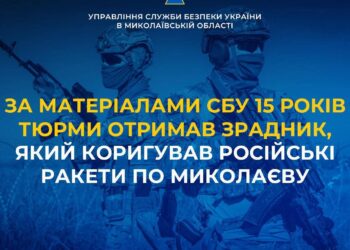 За матеріалами СБУ 15 років тюрми отримав зрадник, який коригував російські ракети по Миколаєву