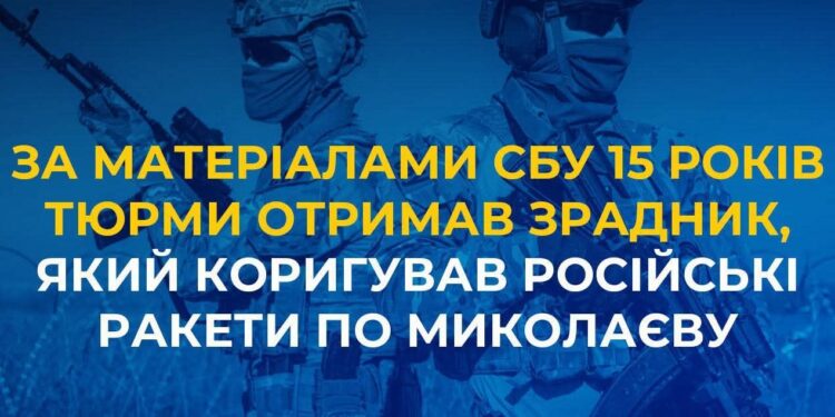 За матеріалами СБУ 15 років тюрми отримав зрадник, який коригував російські ракети по Миколаєву