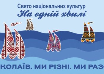 Масштабний інтеркультурний проект «Миколаїв. Ми різні. Ми разом» завершився яскравим концертом і збором коштів для ЗСУ (ФОТО)