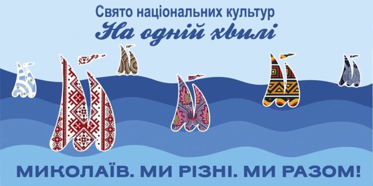 Масштабний інтеркультурний проект «Миколаїв. Ми різні. Ми разом» завершився яскравим концертом і збором коштів для ЗСУ (ФОТО)