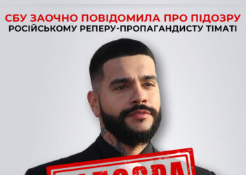 СБУ заочно повідомила про підозру російському реперу-пропагандисту Тіматі