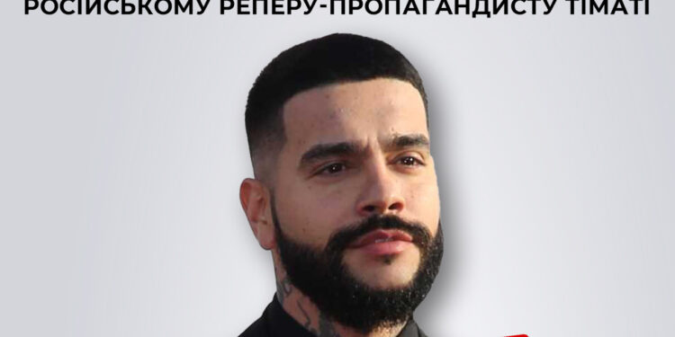 СБУ заочно повідомила про підозру російському реперу-пропагандисту Тіматі