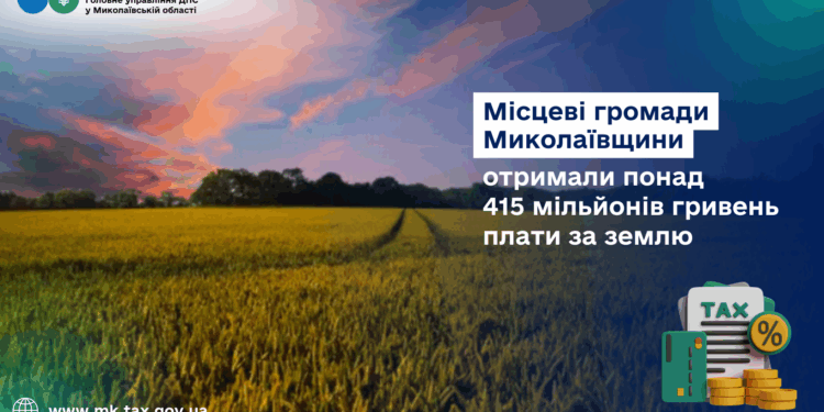 Місцеві громади Миколаївщини отримали понад 415 млн.грн. плати за землю