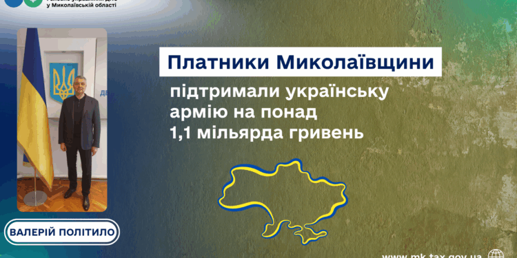 Валерій Політило: Платники Миколаївщини підтримали українську армію на понад 1,1 мільярда гривень