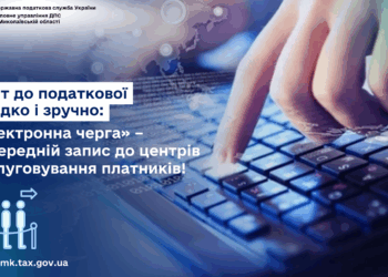 Візит до податкової швидко і зручно: «Електронна черга» – попередній запис до центрів обслуговування платників!