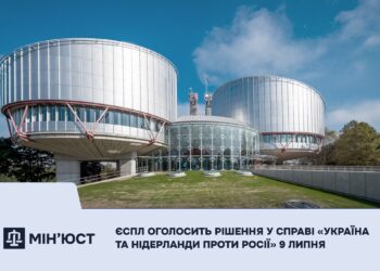 ЄСПЛ оголосить рішення у справі «Україна та Нідерланди проти Росії» 9 липня