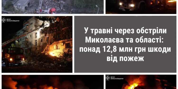 У травні через російські обстріли Миколаєва та області – понад 12,8 млн.грн. збитків від пожеж