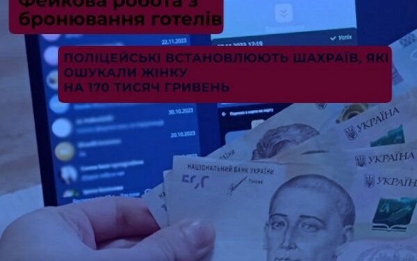 На Миколаївщині жінка «клюнула» на фейкову роботу з бронювання готелів – і через шахраїв втратила десятки тисяч